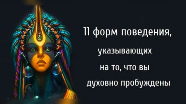 Одиннадцать форм поведения, указывающих на то, что вы духовно пробуждены. смотреть онлайн