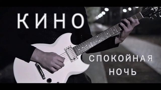 Виктор Цой " Спокойная ночь " Группа " Кино " смотреть онлайн
