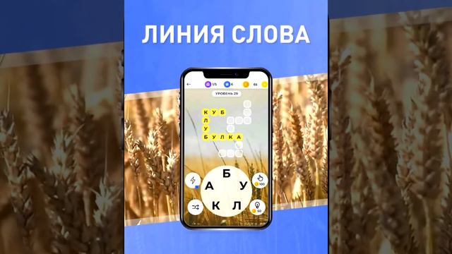 "Линия Слова". Игра в телефоне. Видеореклама для игры в Google Play. #WeBasic смотреть онлайн