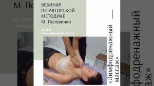Максим Половинко «Лимфодренажный Массаж»