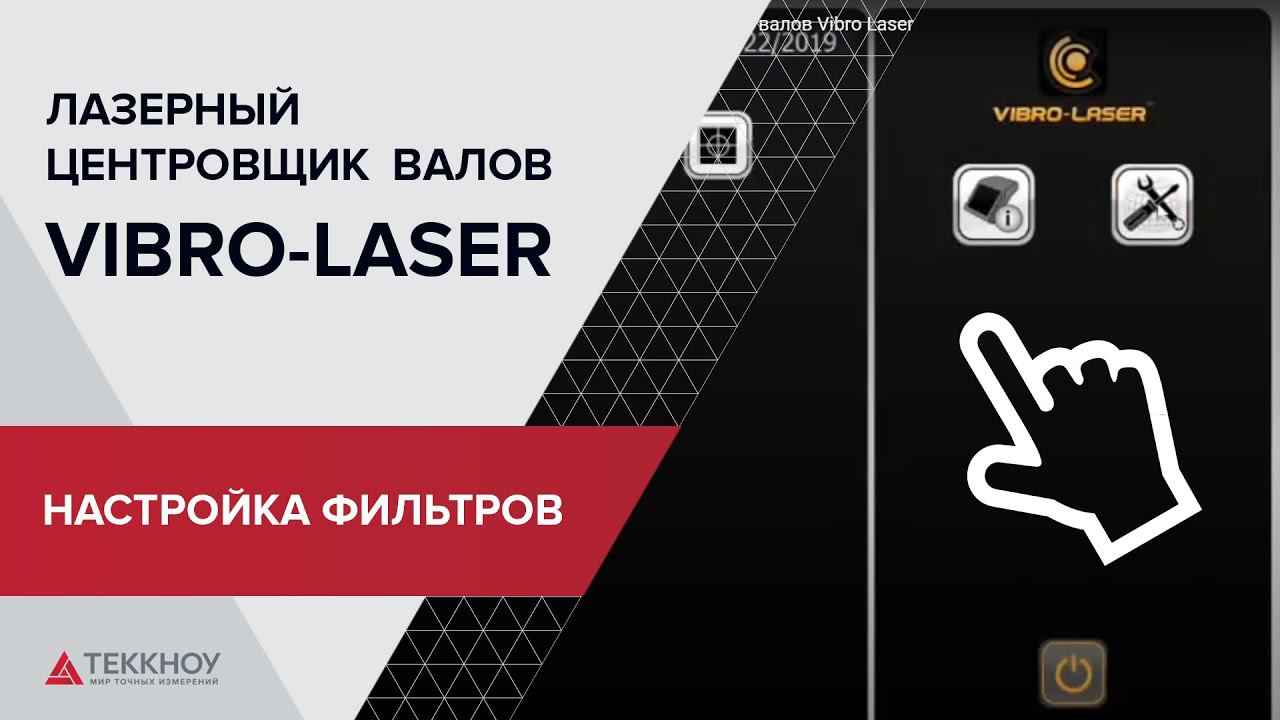 Демонстрация работы с настройками фильтров лазерной системы центровки валов Vibro Laser смотреть онлайн