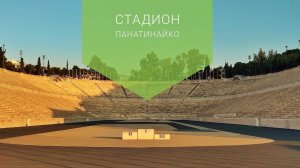 330 лет до н.э.  стадион Панатинайко и центральные районы Афин.