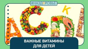 #НАЗДОРОВЬЕ: важные витамины для детей