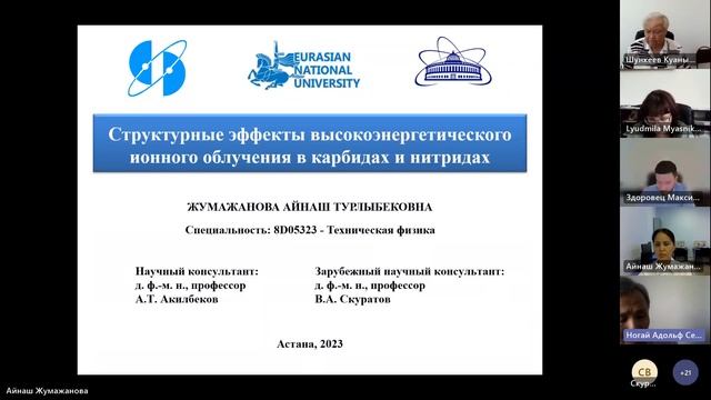 Защита диссертации PhD Жумажановой А.Т. смотреть онлайн