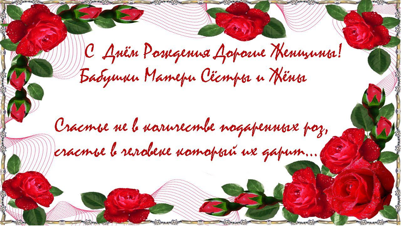 В день рождения женщинам!