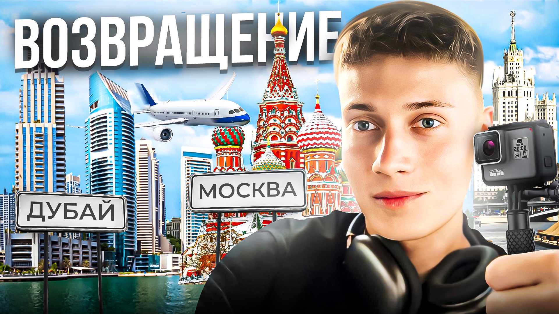 ДУБАЙ - МОСКВА | ВОЗВРАЩЕНИЕ смотреть онлайн