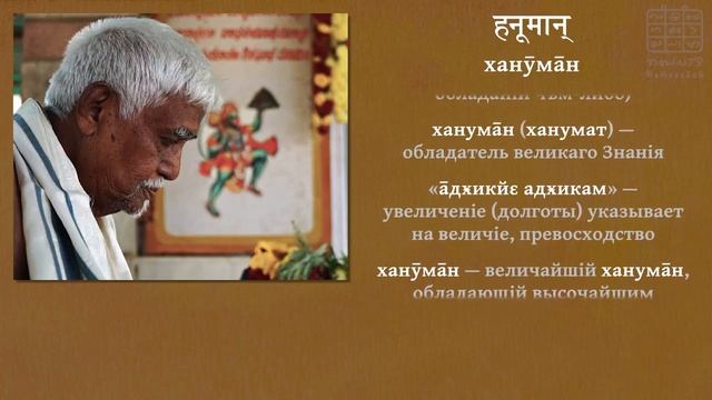 Имя ‹Ханӯмāн› и мантр Ханӯманта ‖ ЩРӢМАД ГОВИНДА ПАН̣Д̣ИТĀЧĀРЙА ОТВѢТЫ НА ВОПРОСЫ 18 720p смотреть онлайн