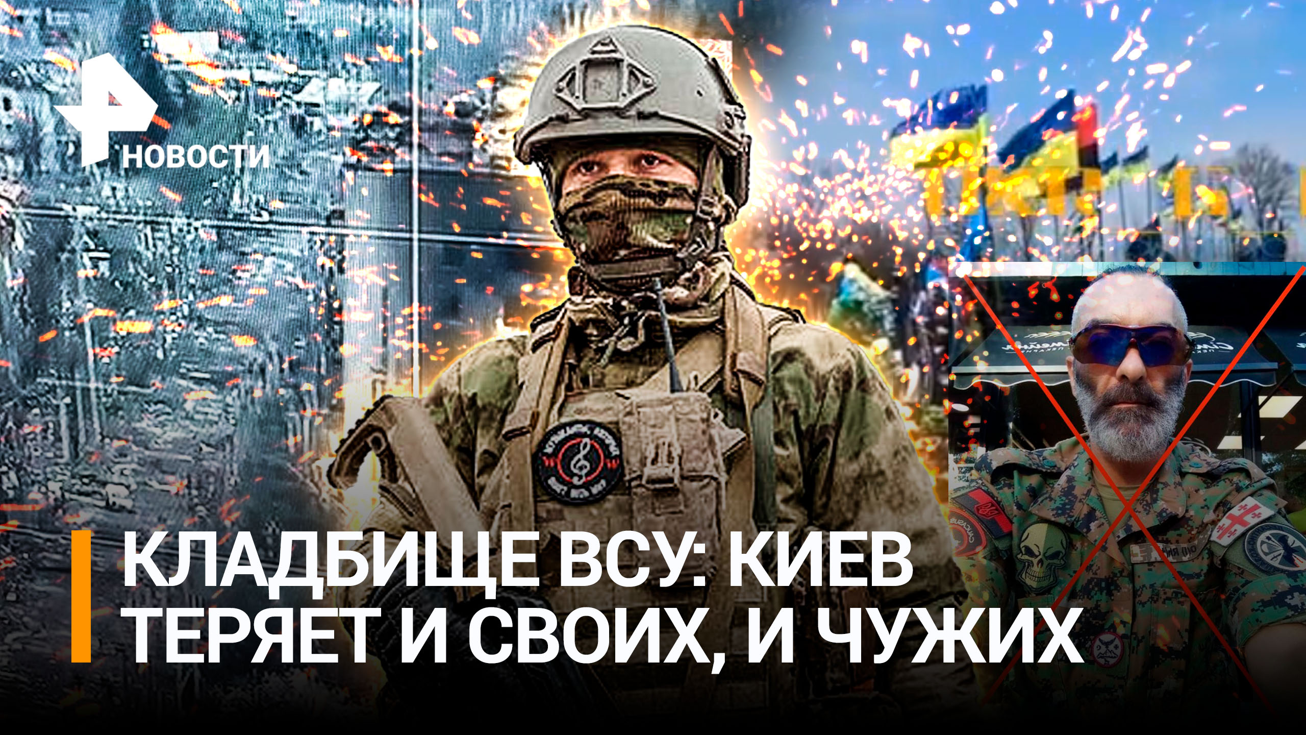 "Счетчик смерти" ВСУ: 10 «двухсотых» за 40 минут под Бахмутом. Уничтожен грузинский наемник смотреть онлайн