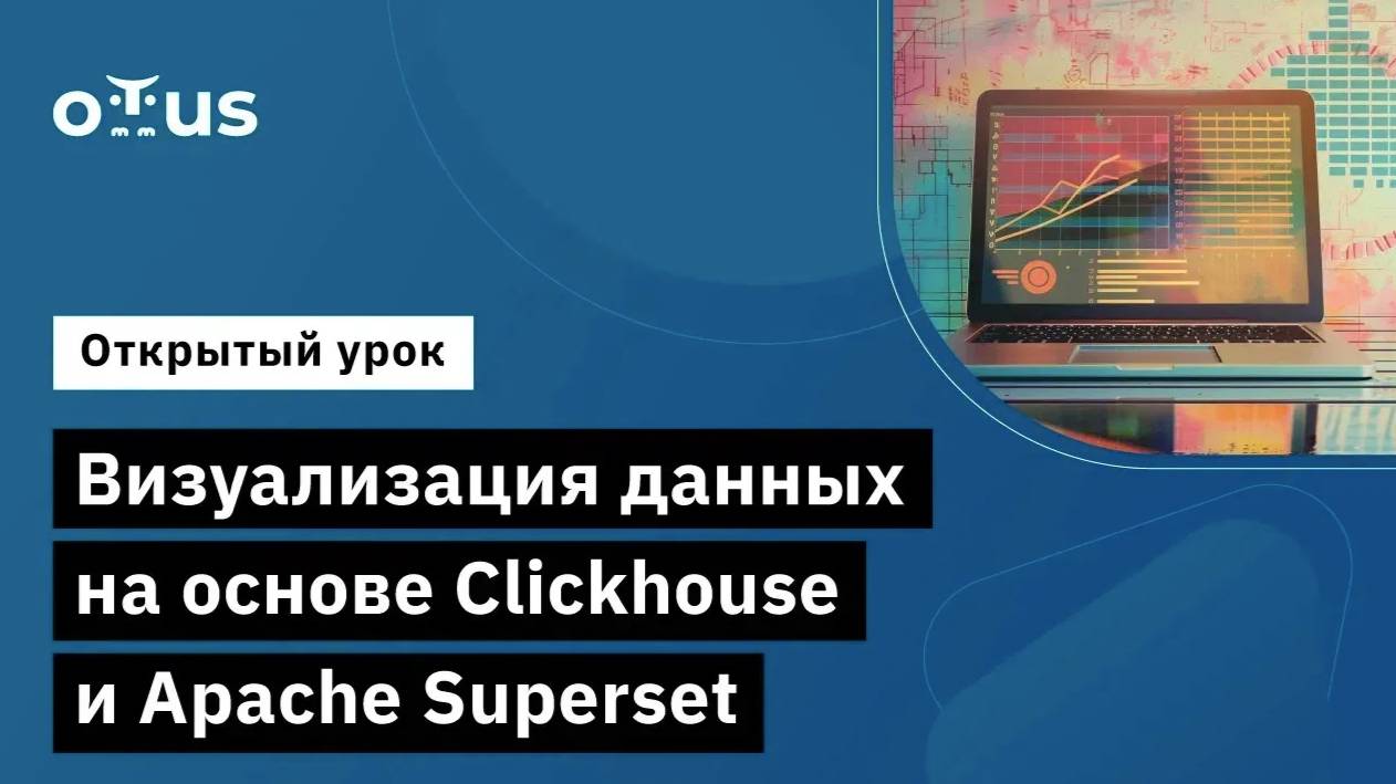 Визуализация данных на основе Clickhouse и Apache Superset // Курс «Data Warehouse Analyst» смотреть онлайн