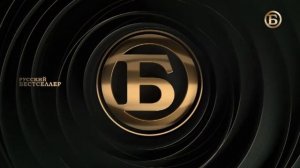 Начало эфира после профилактики (Русский Бестселлер, 17.01.2024)