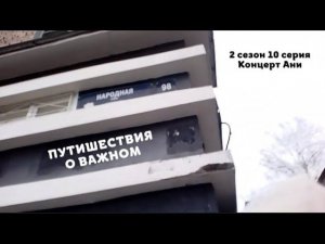 Путешествия о важном - Концерт Ани - ПРЕМЬЕРА!!!