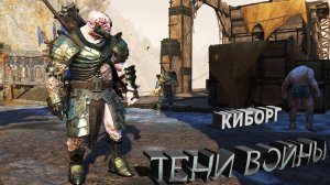 Орк-Терминатор!!! где найти? - Средиземье: Тени войны