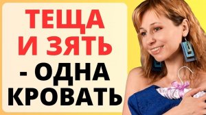 ТЕЩА И ЗЯТЬ - одна кровать / история из жизни