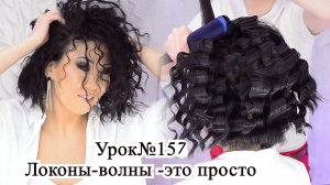 Локоны волны.Волны утюжком – процесс создания.Урок№157