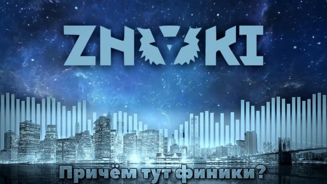 ZNAKI — Причём тут финики? смотреть онлайн