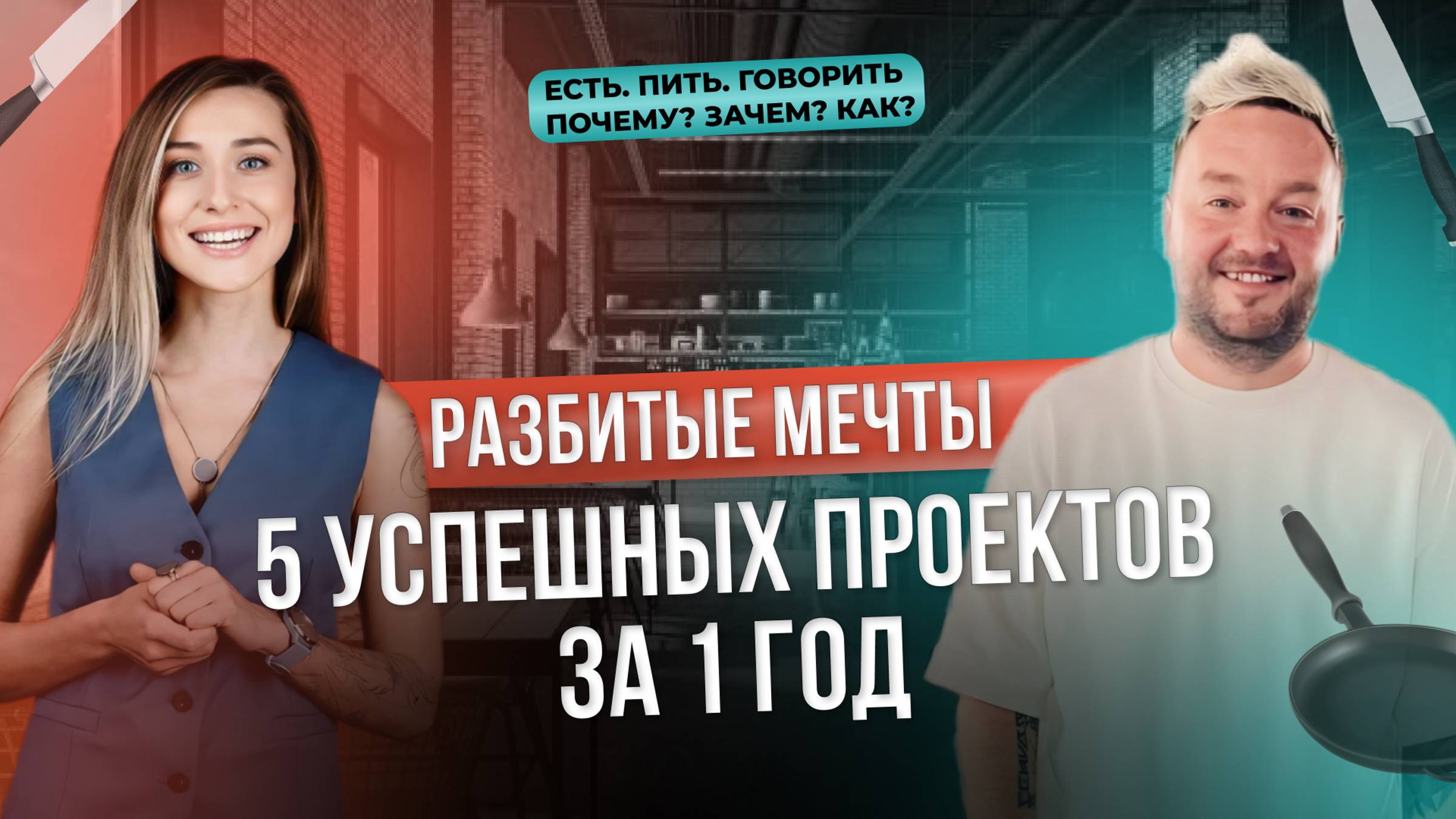 КАК ОТКРЫТЬ РЕСТОРАН ЗА ГРАНИЦЕЙ | Где найти сотрудников? Как собрать команду? смотреть онлайн