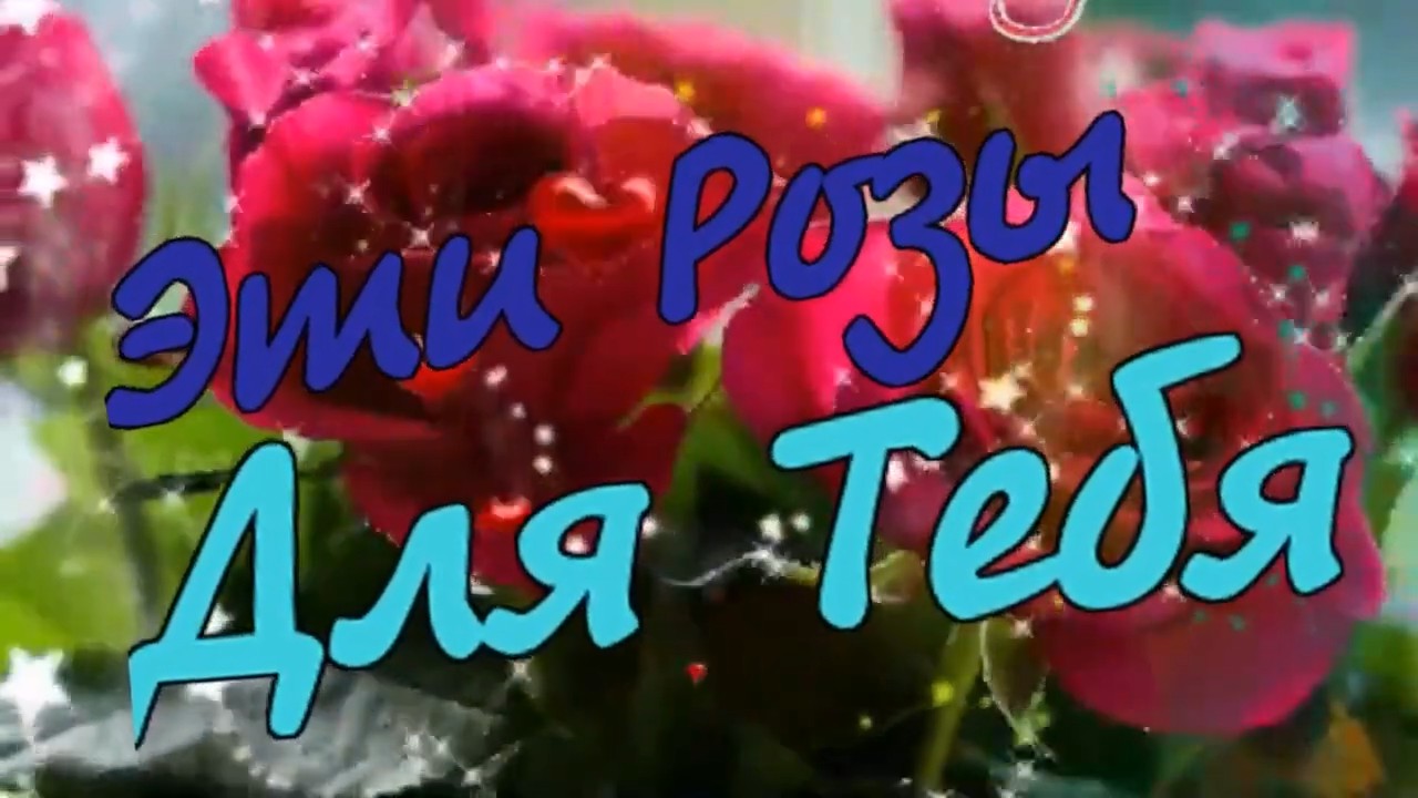 гр Выходной день - Эти розы для тебя.mp4 смотреть онлайн