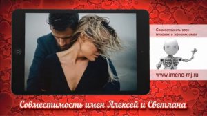 Совместимость имен Алексей и Светлана