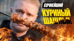 Возможно САМЫЙ сочный рецепт шашлыка из бедер!