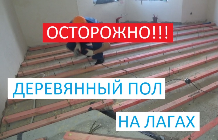 ОСТОРОЖНО!!! ДЕРЕВЯННЫЙ ПОЛ НА ЛАГАХ!
