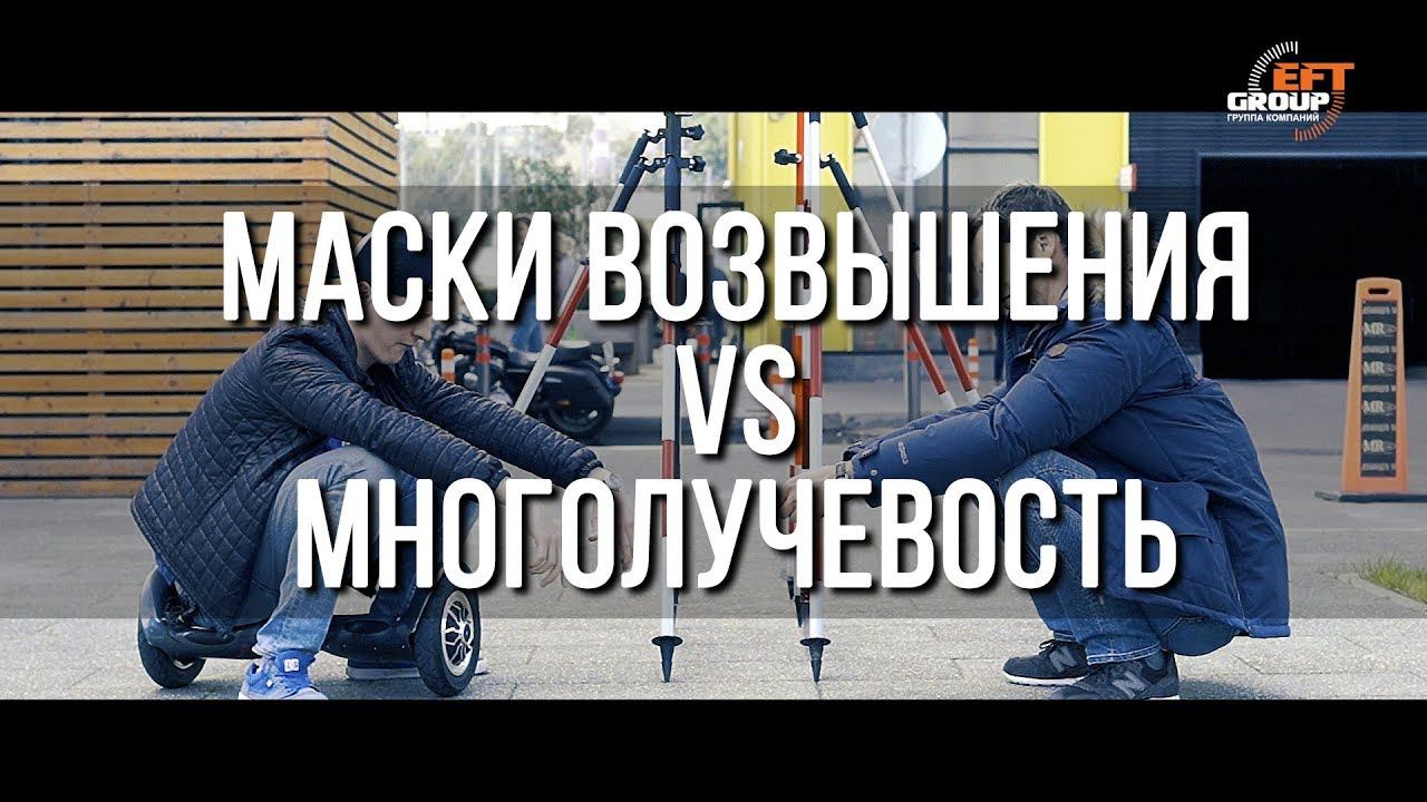Маски возвышения VS Многолучевость смотреть онлайн
