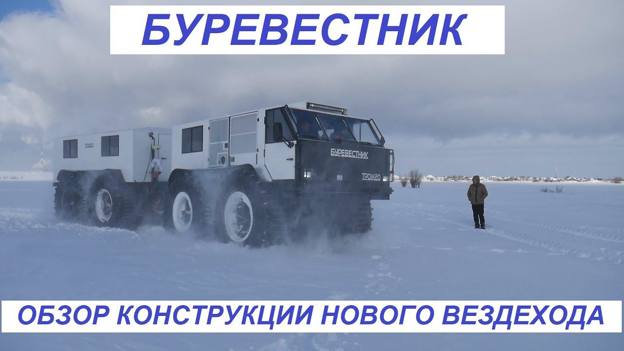 Вездеход БУРЕВЕСТНИК. Обзор конструкции. смотреть онлайн