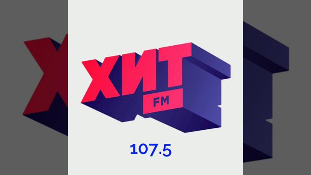 Рекламный блок Хит FM Рубцовск [107.5 FM] (28.10.2022) смотреть онлайн