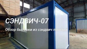 СЭНДВИЧ-07, обзор проекта бытовки из сэндвич панелей