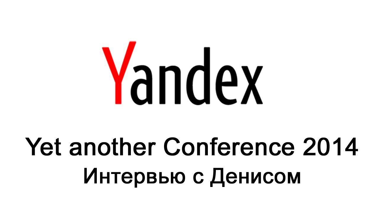 YAC 2014 - Интервью с Денисом - как пройти собеседование в Яндекс?