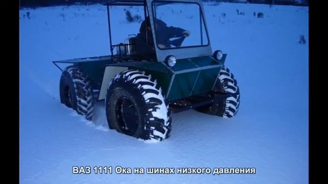 #1353. ВАЗ 1111 Ока на шинах низкого давления [Русский тюнинг] смотреть онлайн