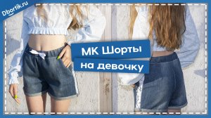 Мастер-класс, пошив ШОРТ НА ДЕВОЧКУ подростка