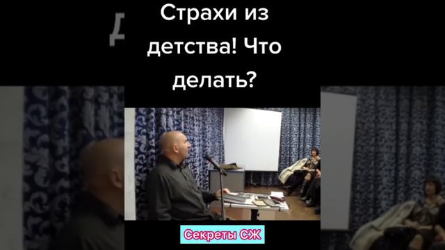 СТРАХИ ИЗ ДЕТСТВА! ЧТО ДЕЛАТЬ? смотреть онлайн