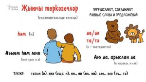 Теркәгечләр (союзы) в татарском языке