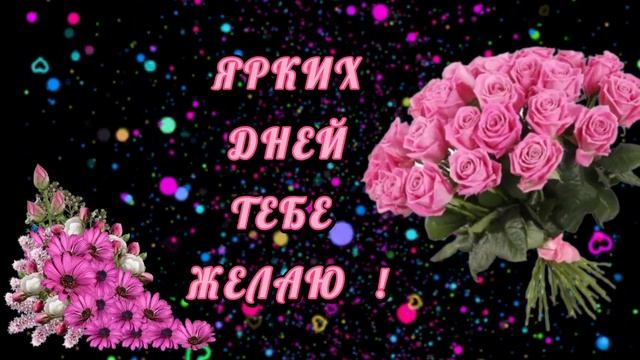 Красивое поздравление с днём рождения для женщины. #сднемрождения #сднемрожденияженщине #пожелание смотреть онлайн