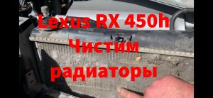 Lexus RX 450h Чистим радиаторы