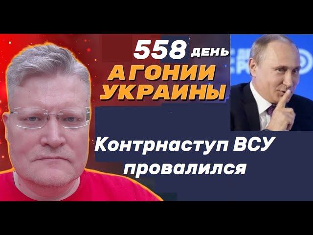 АГОНИЯ УКРАИНЫ - 558 день | Путин - контнаступ провалился