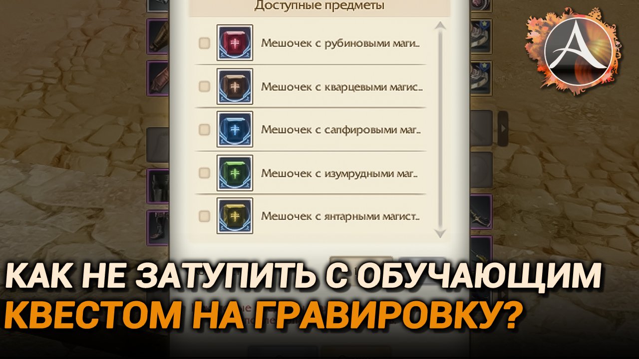 Archeage. Как не затупить с квестом на гравировку и что делать, если затупил? смотреть онлайн