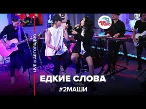 # 2Маши - Едкие Слова (LIVE @ Авторадио)
