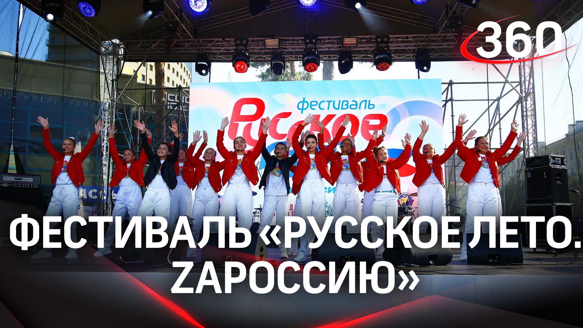 Патриотический фестиваль «Русское лето. ZаРоссию» прошёл в Балашихе