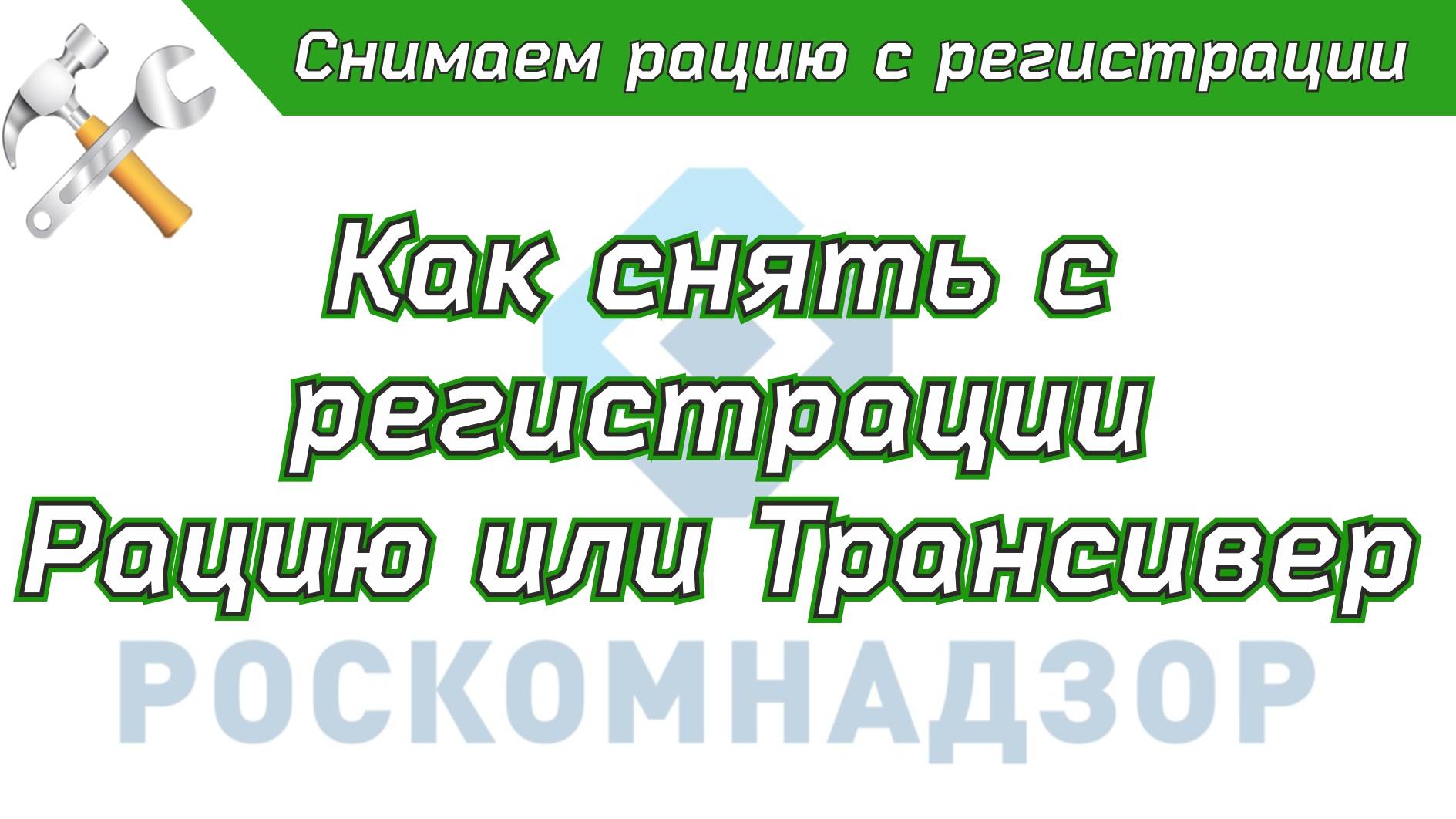 Снятие кв трансивера или рации с регистрации в Роскомнадзоре смотреть онлайн