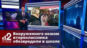 Вооруженного ножом второклассника обезвредили в петербургской школе