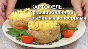 Это обалденно вкусно! КАРТОФЕЛЬ, фаршированный РЫБНЫМИ КОНСЕРВАМИ