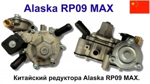 Alaska RP09 MAX - китайская копия редуктора Tomasetto Nordic XP