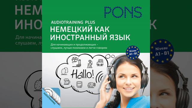 Часть 27.2 & Часть 28.1 - Pons Audiotraining Plus - Немецкий как... смотреть онлайн