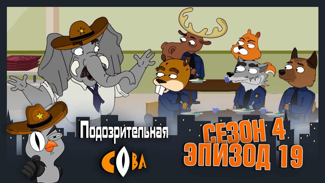 Подозрительная Сова, 4 сезон, 19 серия смотреть онлайн