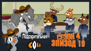 Подозрительная Сова, 4 сезон, 19 серия