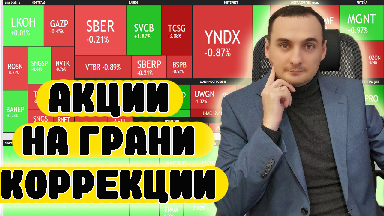 ОСТОРОЖНО КОРРЕКЦИЯ! Анализ акций ММВБ Сбербанк, Газпром, Нефть, прогноз курса доллара смотреть онлайн