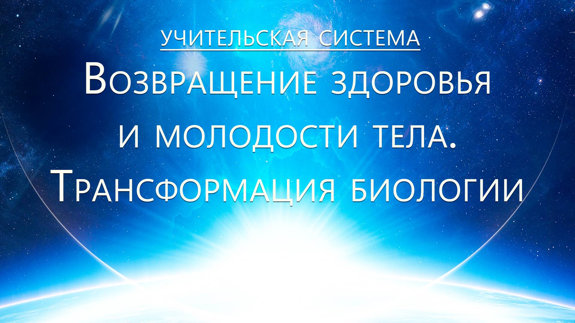 Учительская Система - Здоровье и возвращение молодости тела. Трансформация биологии смотреть онлайн