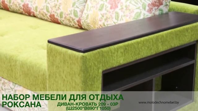 Диван-кровать "Роксана", набор мебели для отдыха от Молодечномебель смотреть онлайн
