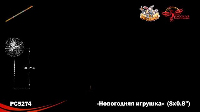 Римские свечи РС5274 Новогодняя игрушка (0,8 х 8) смотреть онлайн
